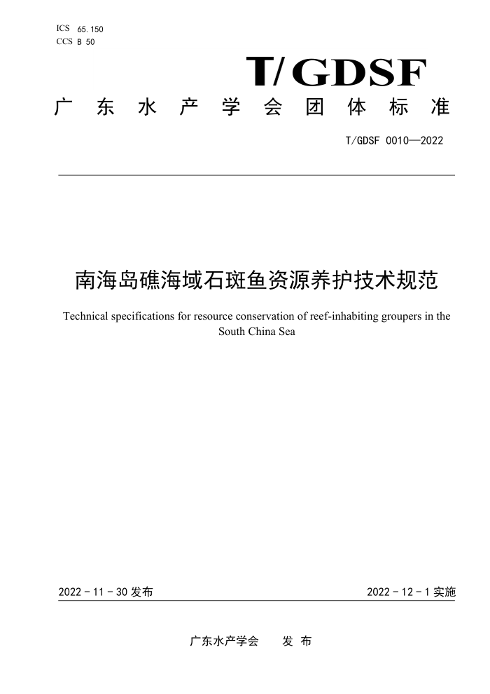 T/GDSF 0010-2022 ϺʯԴ淶