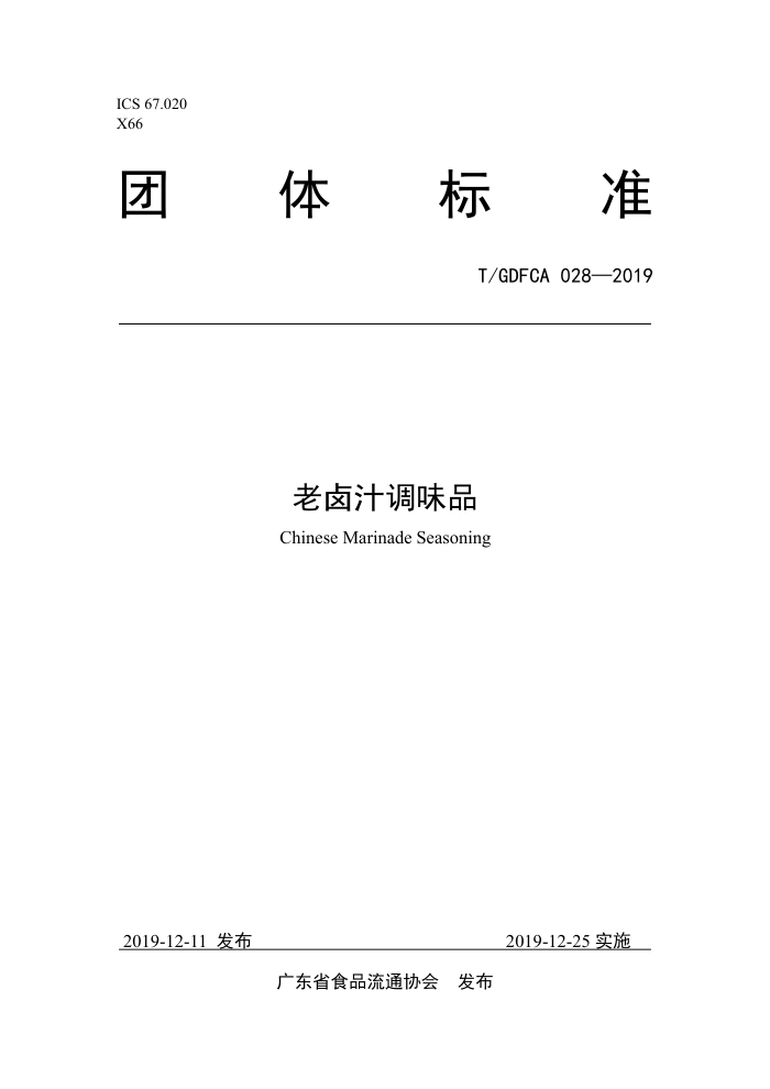 T/GDFCA 028-2019 ±֭ζƷ