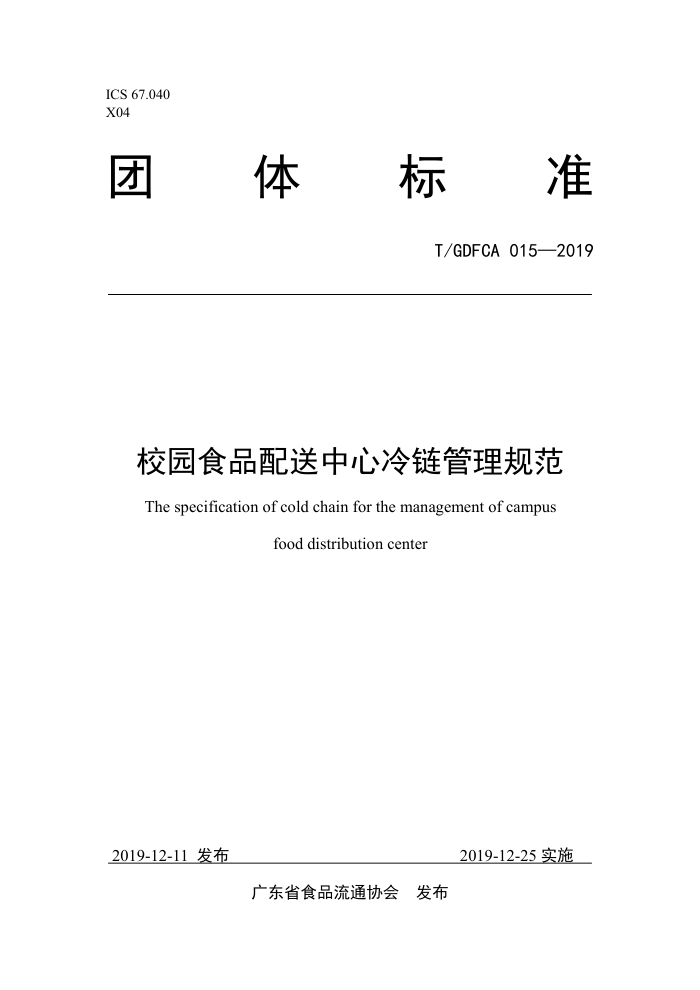 T/GDFCA 015-2019 У԰ʳƷ淶