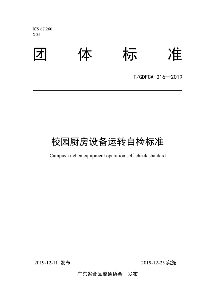 T/GDFCA 016-2019 У԰豸תԼ׼