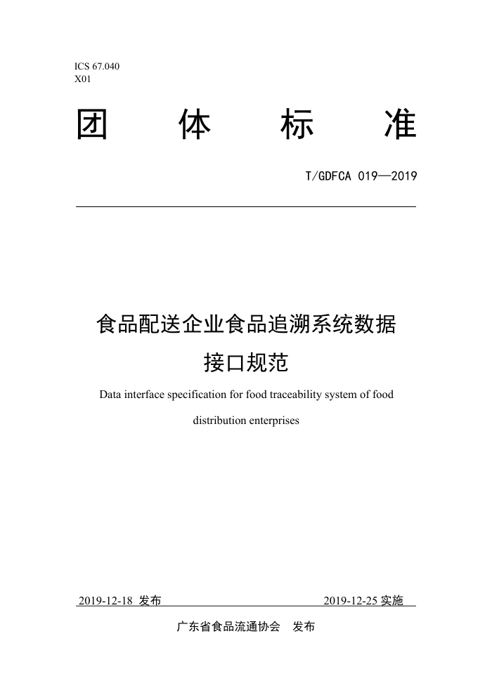 T/GDFCA 019-2019 ʳƷҵʳƷ׷ϵͳݽӿڹ淶