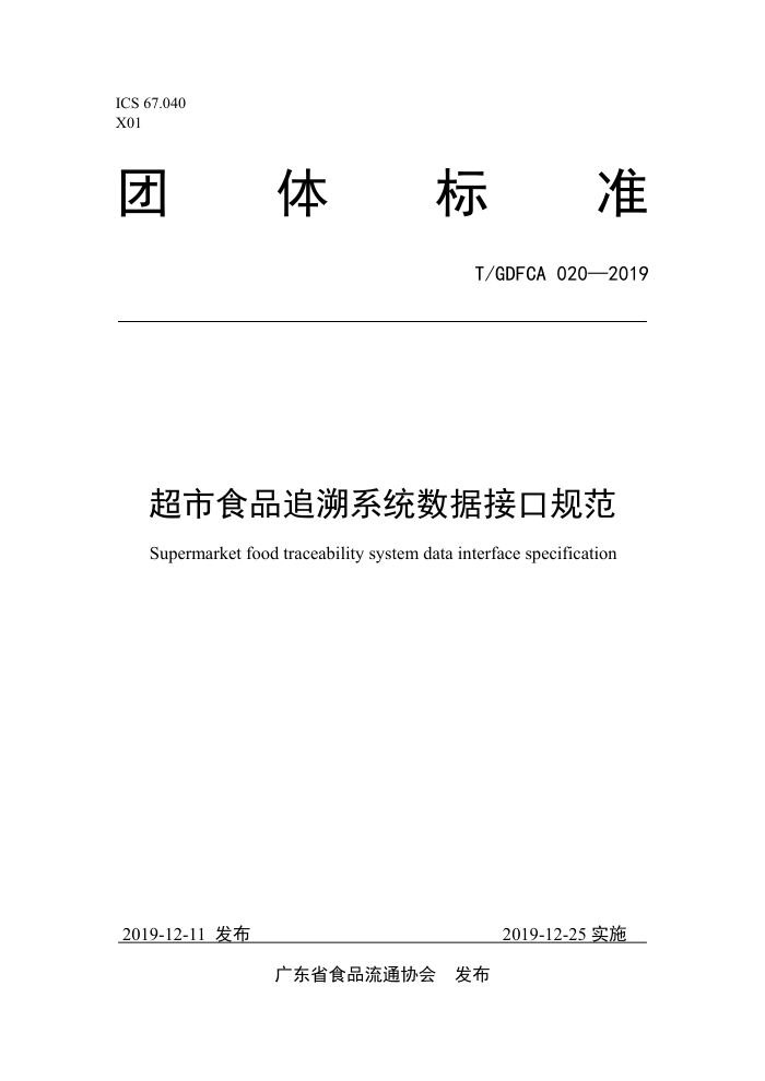 T/GDFCA 020-2019 ʳƷ׷ϵͳݽӿڹ淶