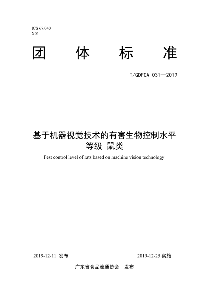 T/GDFCA 031-2019 ڻӾкˮƽȼ 