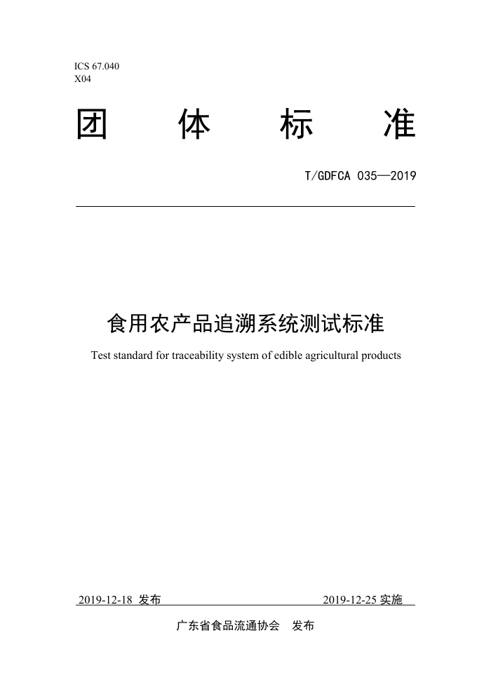 T/GDFCA 035-2019 ʳũƷ׷ϵͳԱ׼