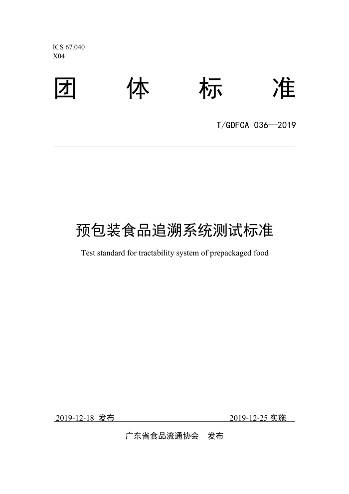 T/GDFCA 036-2019 ԤװʳƷ׷ϵͳԱ׼