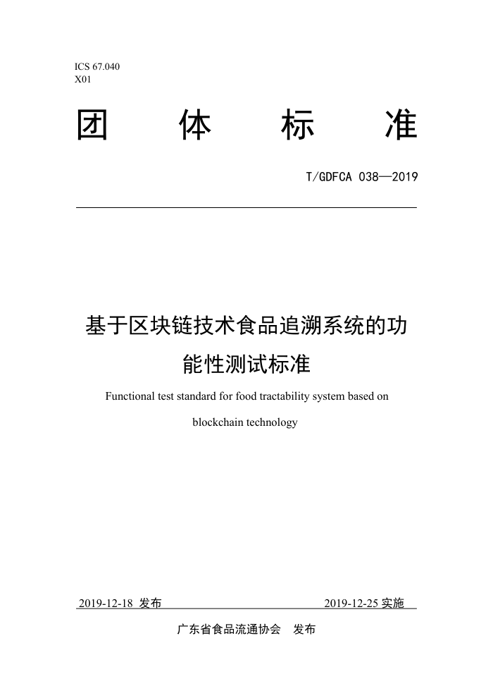 T/GDFCA 038-2019 ʳƷ׷ϵͳĹԲԱ׼