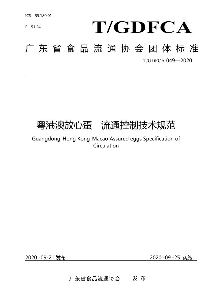 T/GDFCA 049-2020 ۰ķĵ ͨƼ淶