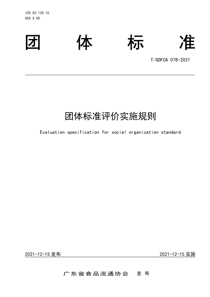 T/GDFCA 078-2021 ׼ʵʩ