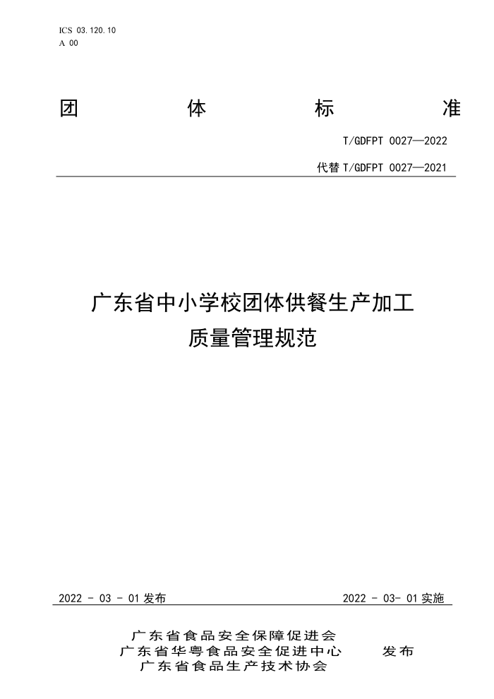 T/GDFPT 0027-2022 㶫ʡСѧУ幩ӹ淶