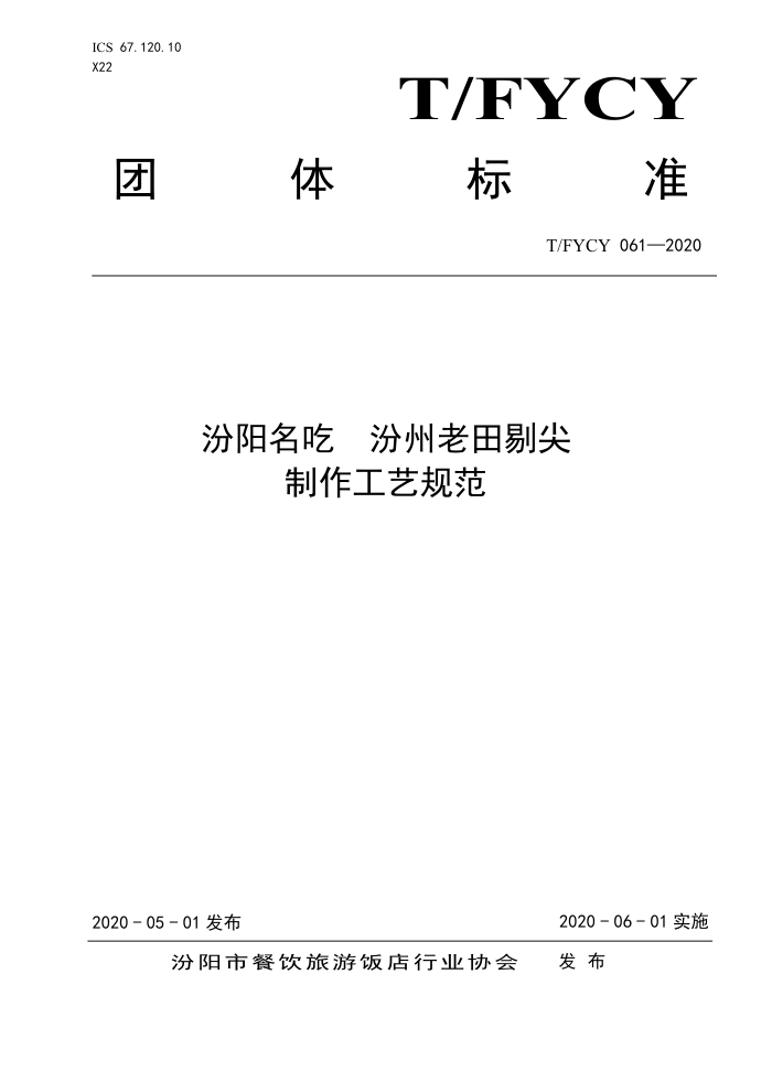 T/FYCY 061-2020  ޼չ淶