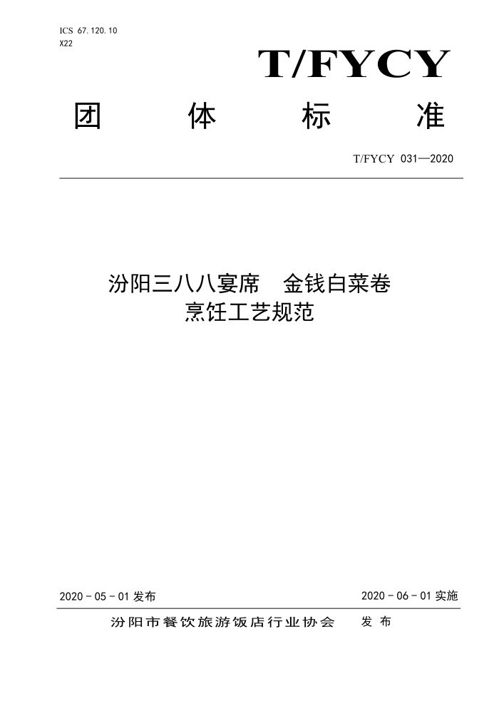 T/FYCY 031-2020 ˰ϯ Ǯײ˾⿹չ淶