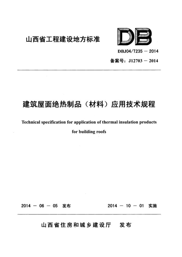 DBJ04/T 235-2014 建筑屋面绝热制品(材料)应用技术规程