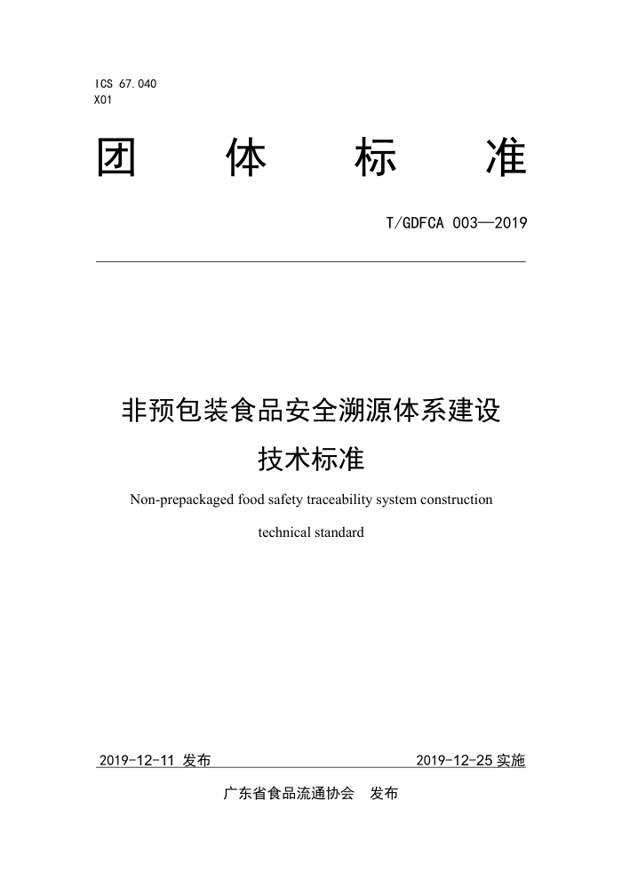 T/GDFCA 003-2019 ԤװʳƷȫԴϵ輼׼