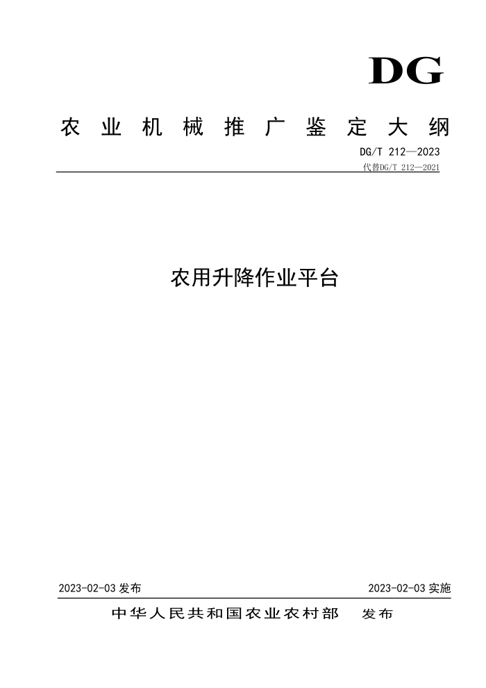 DG/T 212-2023 ũҵƽ̨