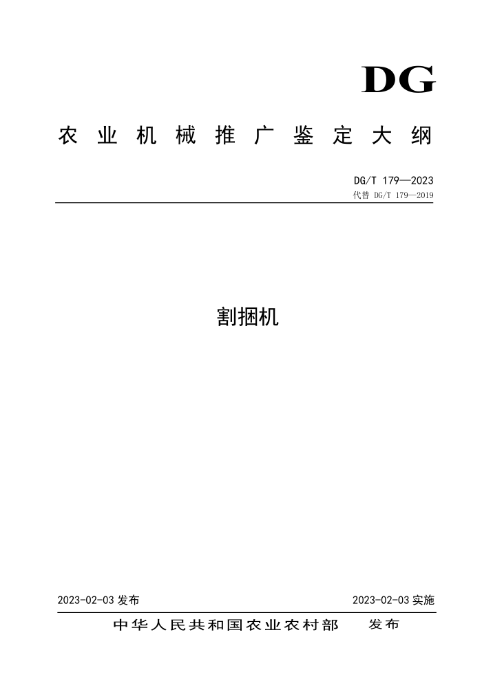 DG/T 179-2023 