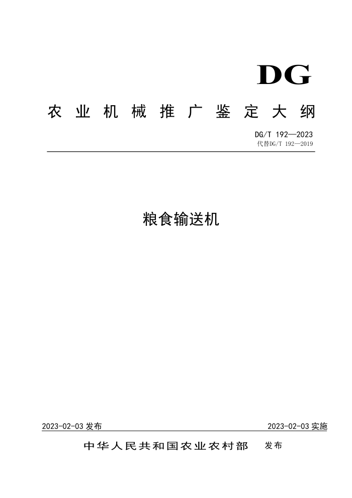 DG/T 192-2023 ʳͻ