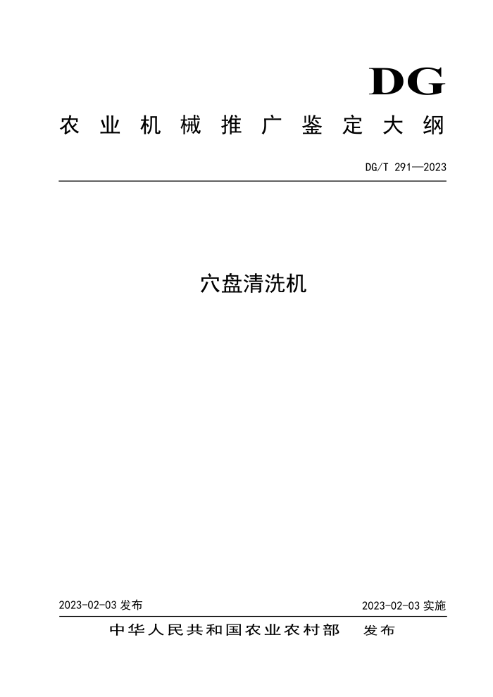 DG/T 291-2023 Ѩϴ