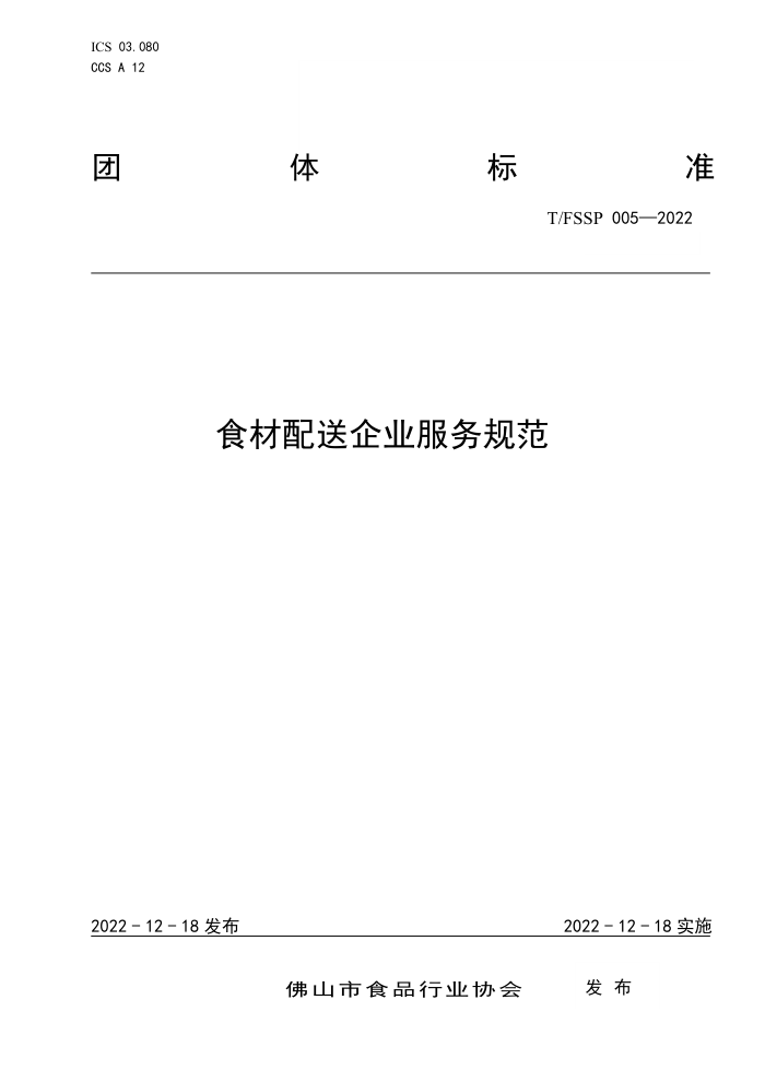 T/FSSP 005-2022 ʳҵ淶