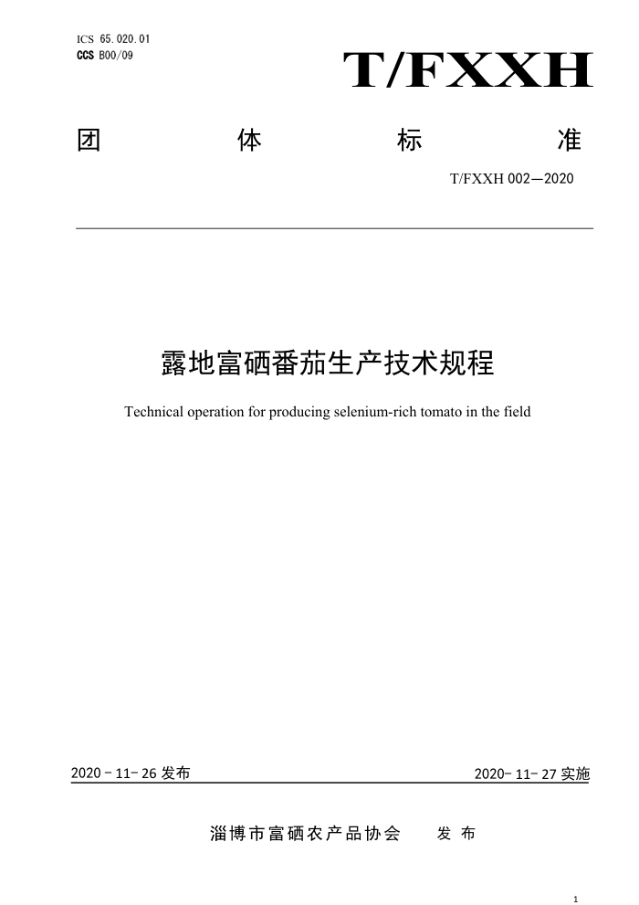 T/FXXH 002-2020 ¶ظ
