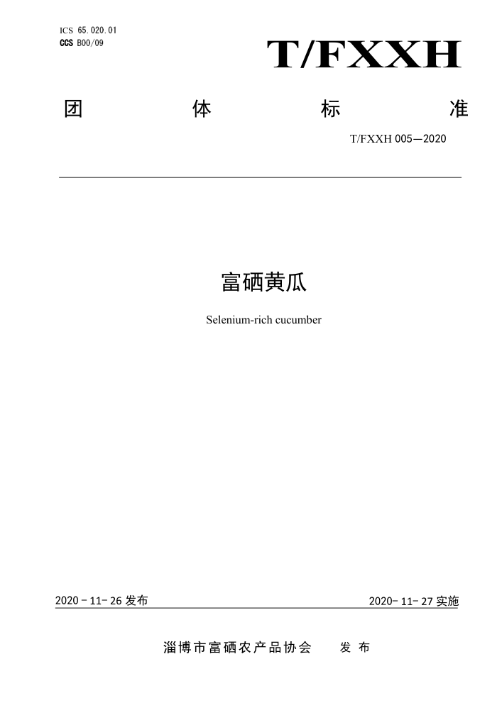 T/FXXH 005-2020 ƹ