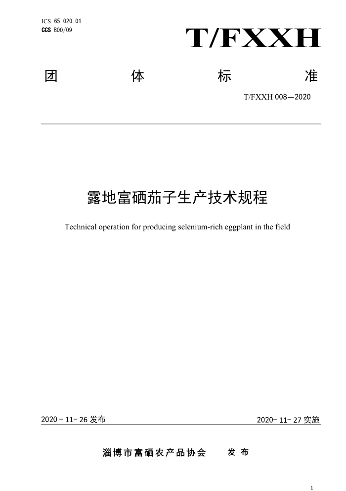 T/FXXH 008-2020 ¶ظ