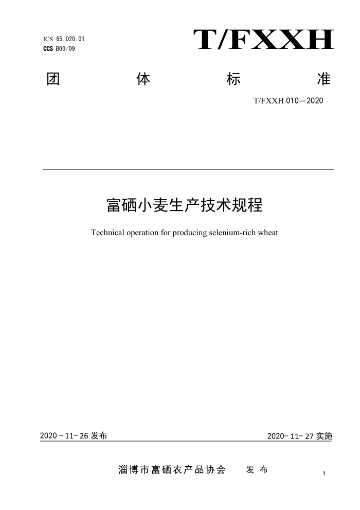 T/FXXH 010-2020 С