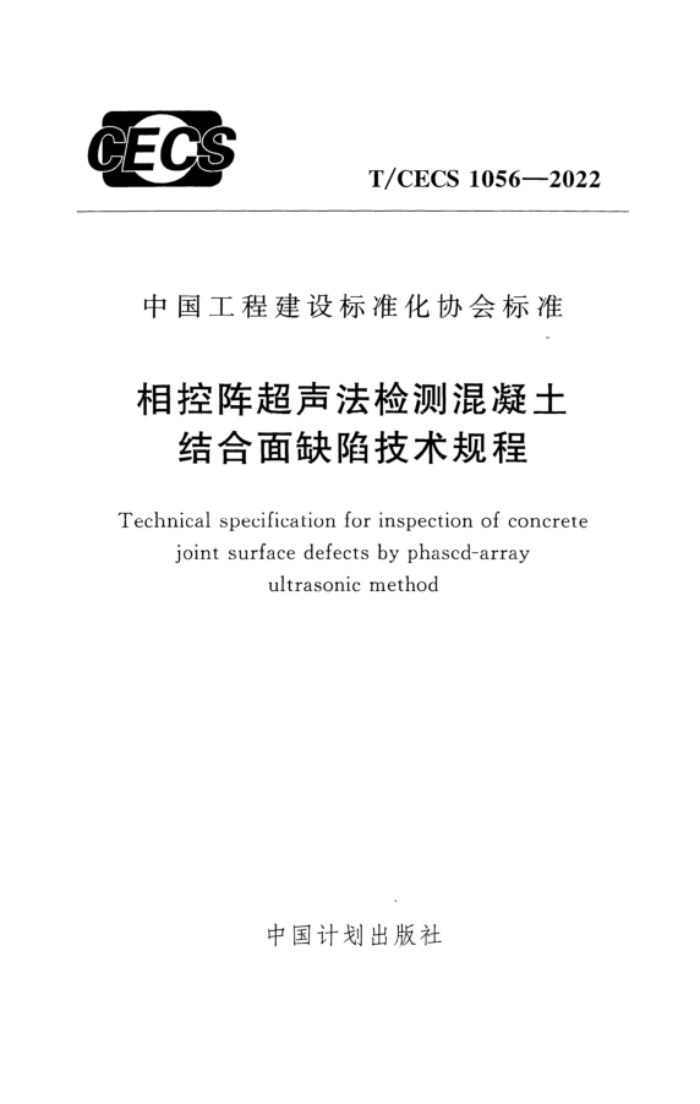 T/CECS 1056-2022 相控阵超声法检测混凝土结合面缺陷技术规程