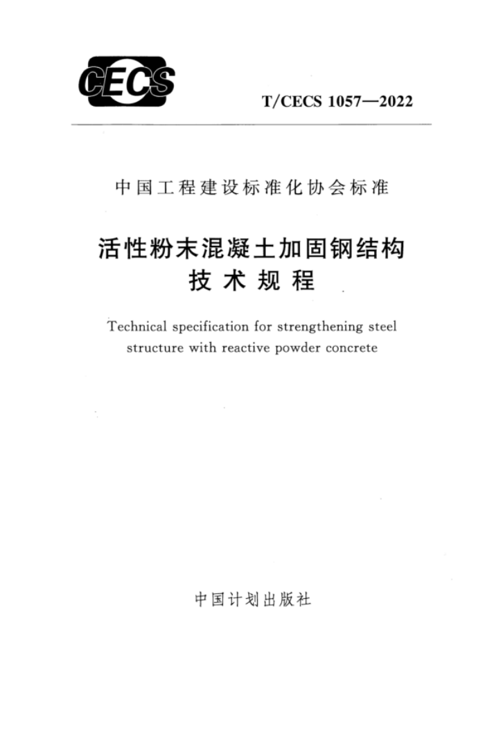 T/CECS 1057-2022 活性粉末混凝土加固钢结构技术规程