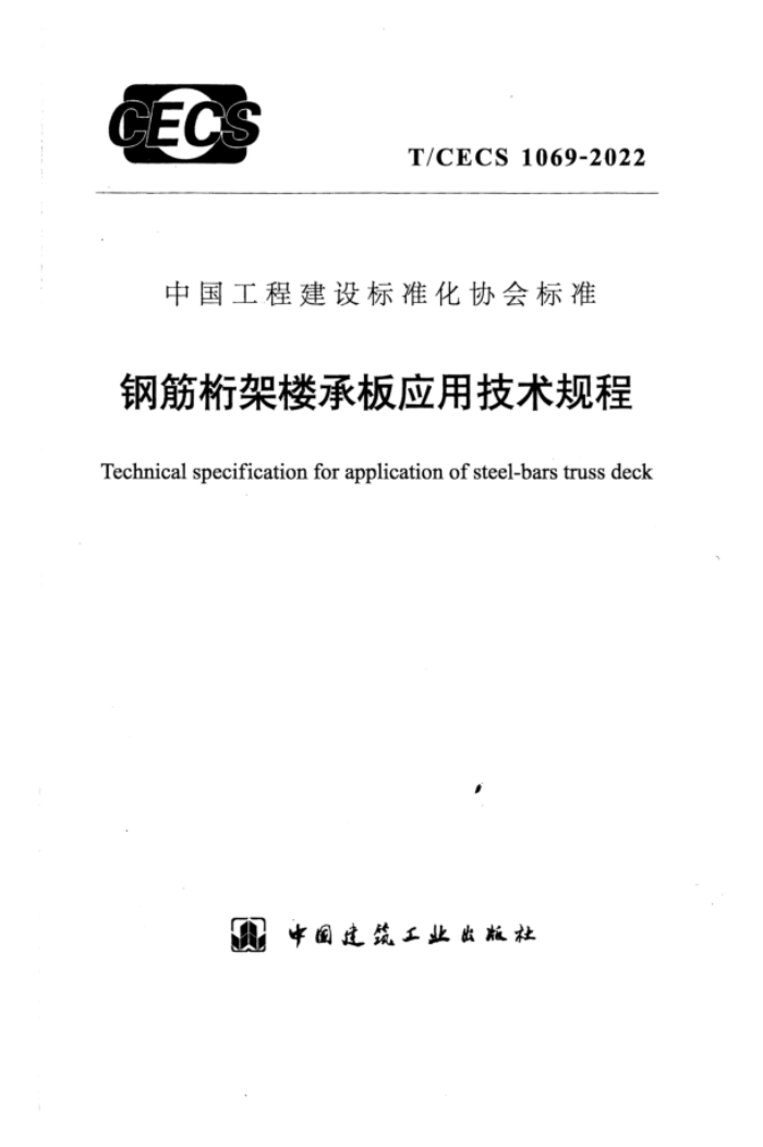 T/CECS 1069-2022 钢筋桁架楼承板应用技术规程