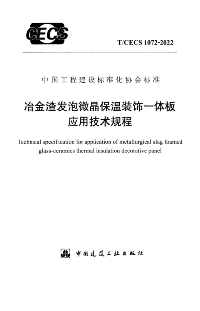 T/CECS 1072-2022 冶金渣发泡微晶保温装饰一体板应用技术规程