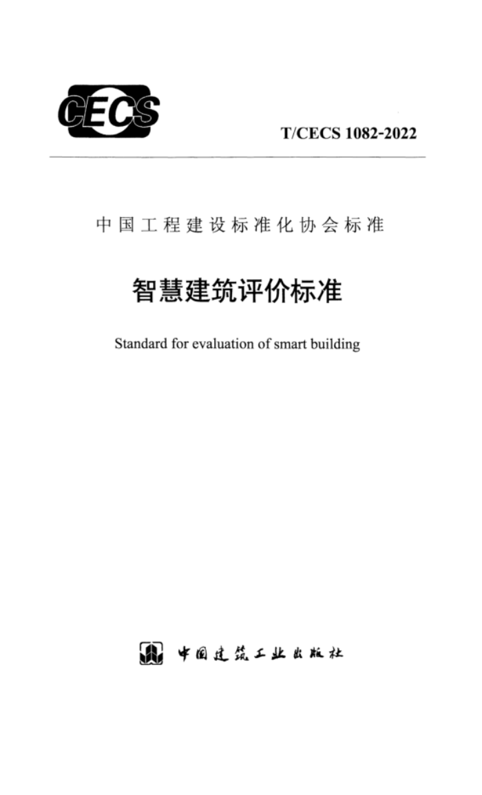 T/CECS 1082-2022 ǻ۽۱׼