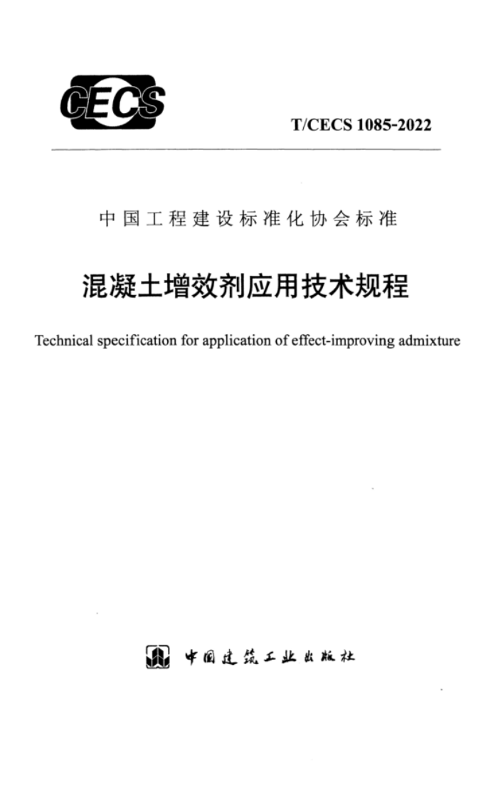 T/CECS 1085-2022 ЧӦü