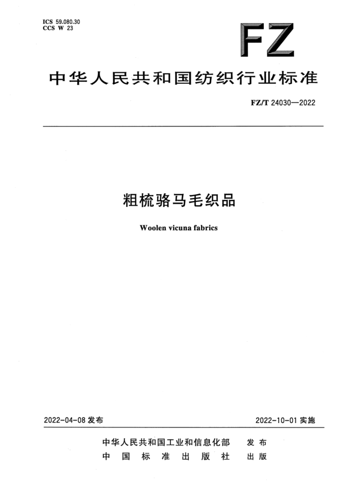 FZ/T 24030-2022 ë֯Ʒ