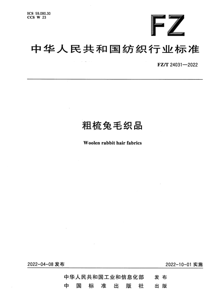 FZ/T 24031-2022 ë֯Ʒ