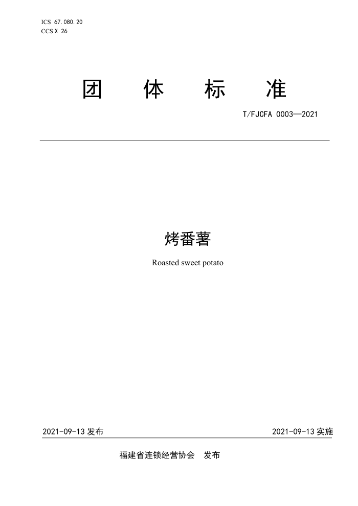 T/FJCFA 0003-2021 