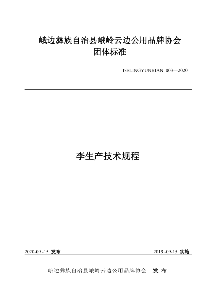 T/ELINGYUNBIAN 003-2020 