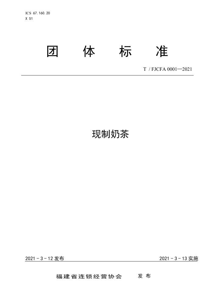T/FJCFA 0001-2021 ̲