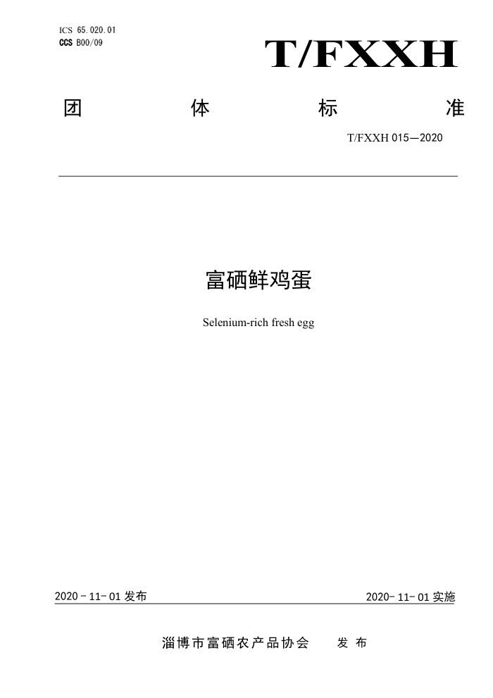T/FXXH 015-2020 ʼ
