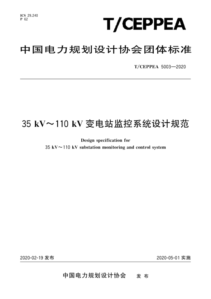 T/CEPPEA 5003-2020 35 kV110 kVվϵͳƹ淶