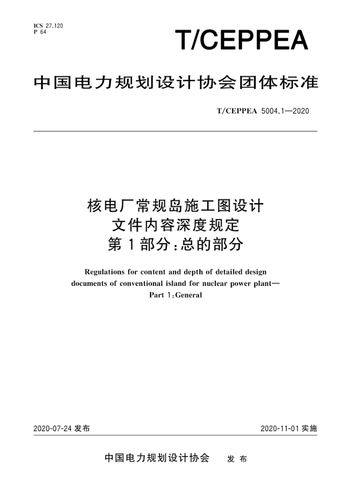 T/CEPPEA 5004.1-2020 ˵糧浺ʩͼļȹ涨 1֣ܵĲ