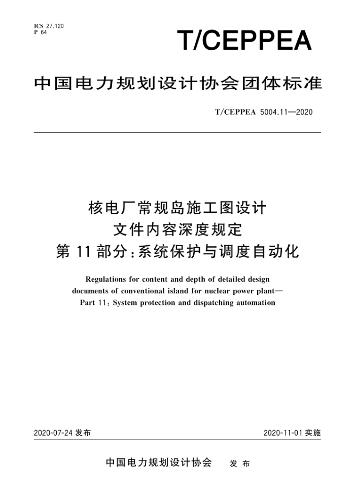 T/CEPPEA 5004.11-2020 ˵糧浺ʩͼļȹ涨 11֣ϵͳԶ
