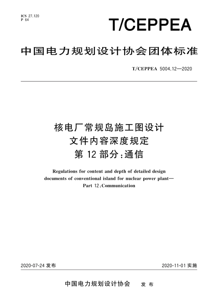 T/CEPPEA 5004.12-2020 ˵糧浺ʩͼļȹ涨 12֣ͨ