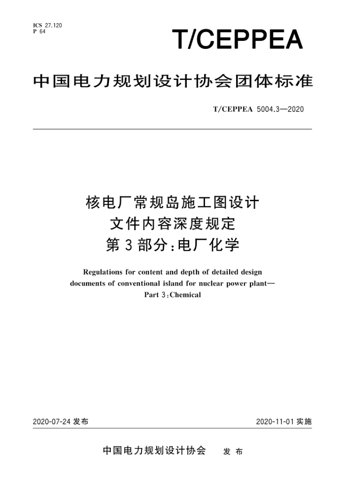 T/CEPPEA 5004.3-2020 ˵糧浺ʩͼļȹ涨 3֣糧ѧ