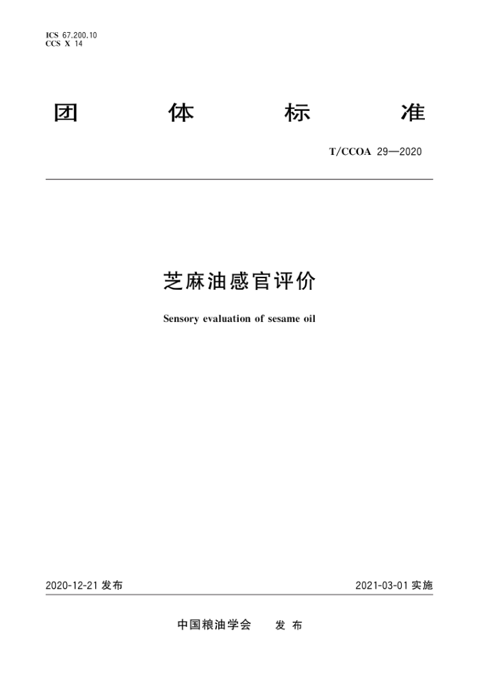 T/CCOA 29-2020 ֥͸й