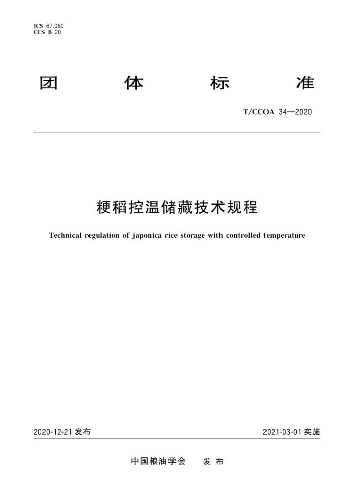 T/CCOA 34-2020 ´ؼ
