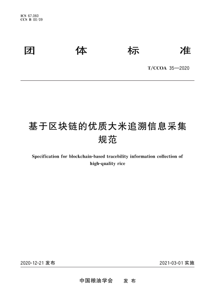 T/CCOA 35-2020 ʴ׷Ϣɼ淶