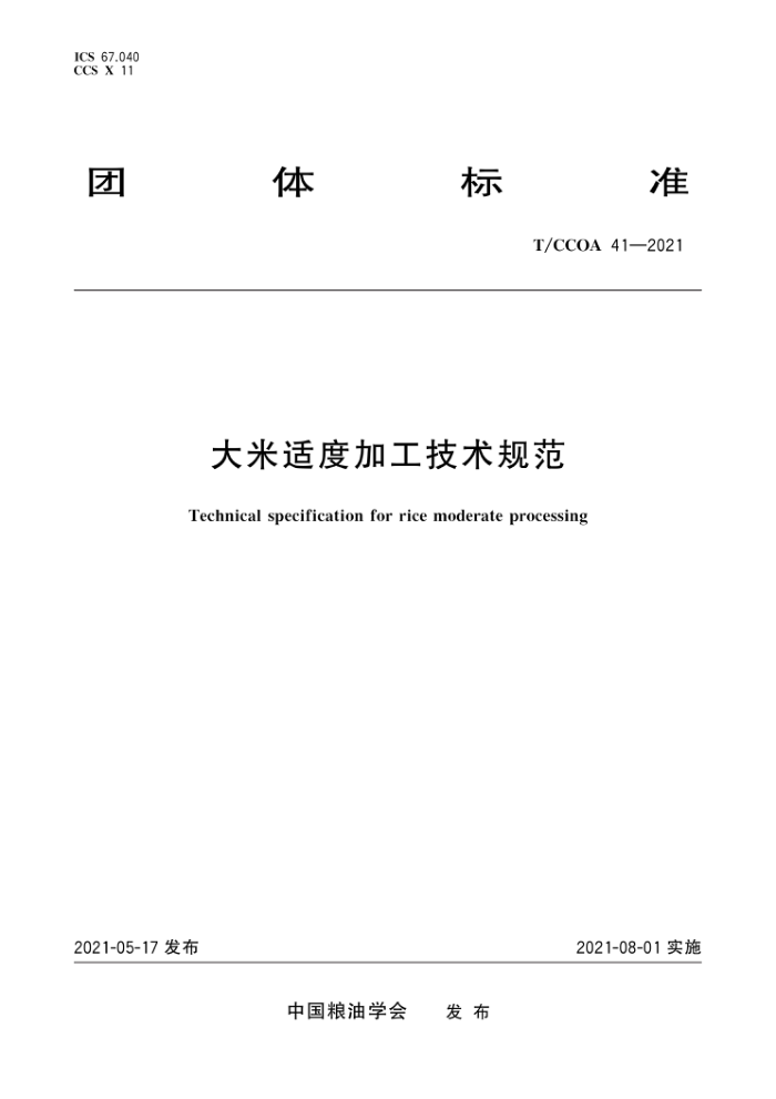 T/CCOA 41-2021 ʶȼӹ淶