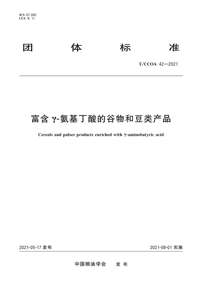 T/CCOA 42-2021 -ĹͶƷ