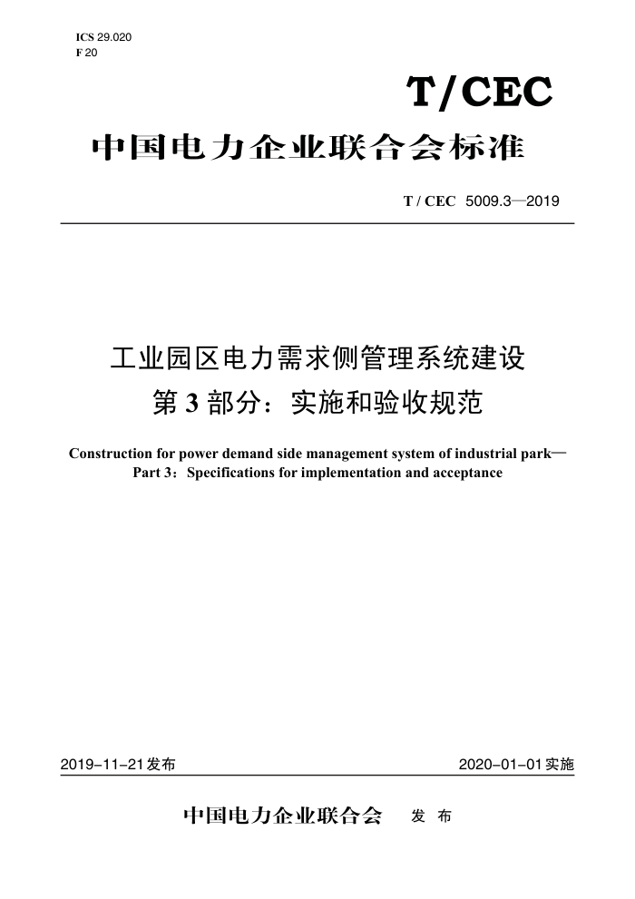 T/CEC 5009.3-2019 ҵ԰ϵͳ 3֣ʵʩչ淶