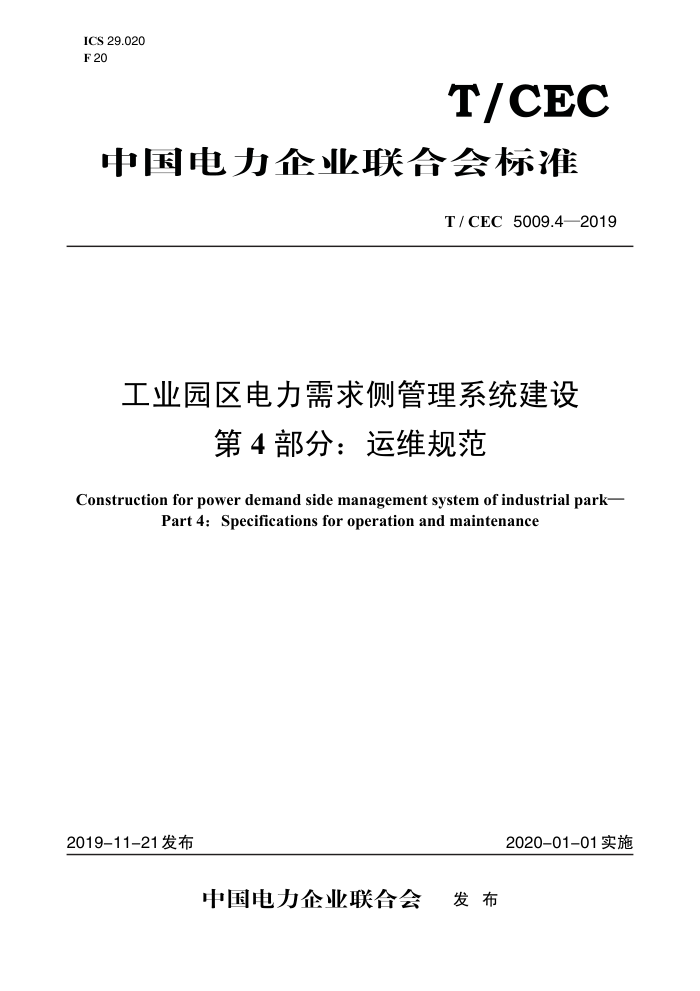 T/CEC 5009.4-2019 ҵ԰ϵͳ 4֣ά淶